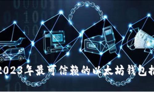 : 2023年最可信赖的以太坊钱包推荐
