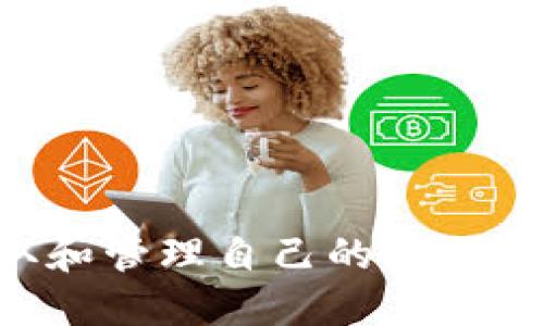 如何安全地获取和管理自己的比特币钱包：详细指南