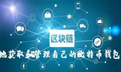 如何安全地获取和管理自