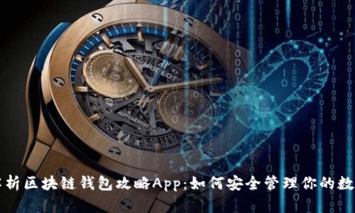 全面解析区块链钱包攻略App：如何安全管理你的数字资产