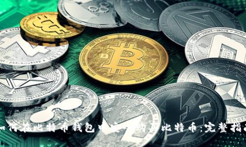 如何在比特币钱包中安全购买比特币：完整指南