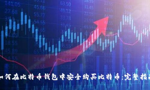 如何在比特币钱包中安全购买比特币：完整指南