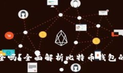 比特币钱包安全吗？全面