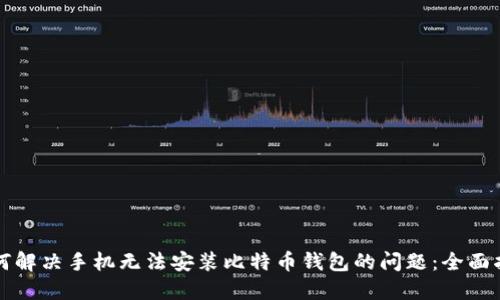 如何解决手机无法安装比特币钱包的问题：全面指南