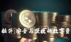 火狐区块链钱包插件：安