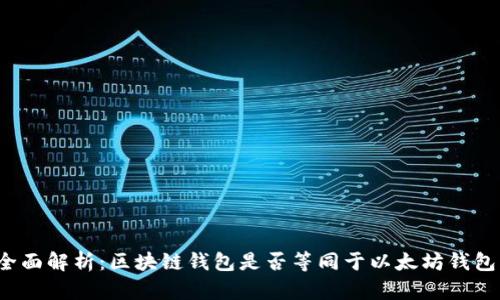 全面解析：区块链钱包是否等同于以太坊钱包？