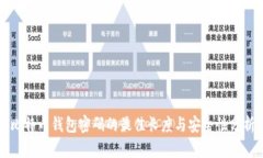 比特币钱包密码的最佳长