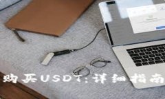TP钱包如何直接购买USDT：