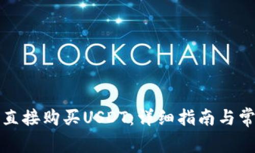 TP钱包如何直接购买USDT：详细指南与常见问题解答