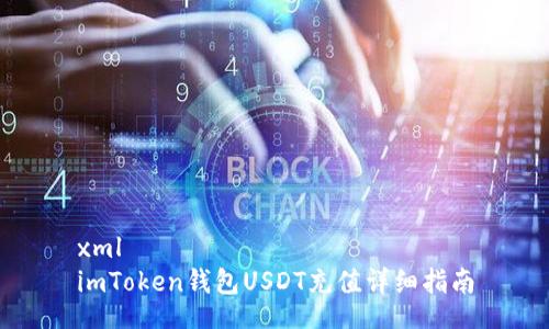 xml
imToken钱包USDT充值详细指南