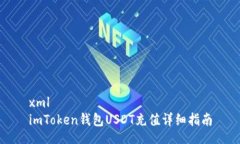 xmlimToken钱包USDT充值详细指