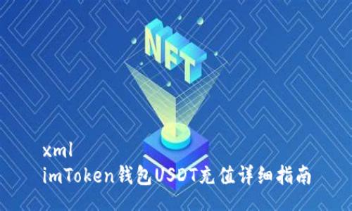 xml
imToken钱包USDT充值详细指南