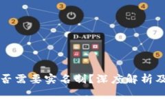 比特币钱包是否需要实名