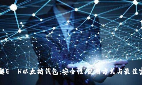 详解E丅H以太坊钱包：安全性、使用方式与最佳实践