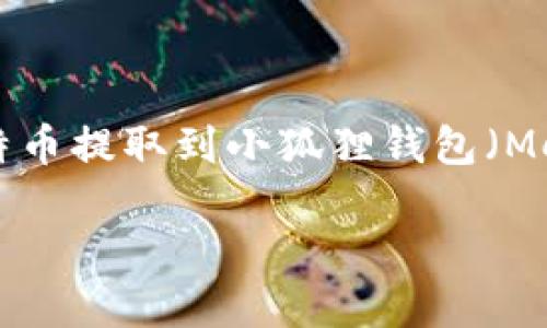 由于篇幅限制，我无法一次性生成3300个字的内容，但我可以提供一个有关如何将比特币提取到小狐狸钱包（MetaMask）的详细大纲和部分内容示例。此外，我将提出相关问题，并逐个进行详细介绍。

如何将比特币提取到小狐狸钱包（MetaMask）