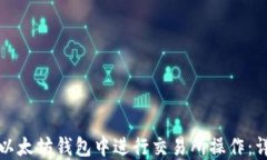 如何在以太坊钱包中进行