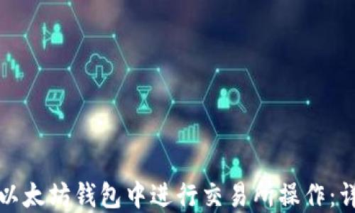 
如何在以太坊钱包中进行交易所操作：详尽指南