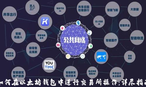 
如何在以太坊钱包中进行交易所操作：详尽指南