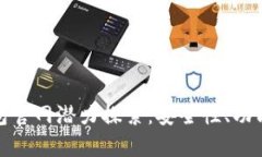 : 以太坊钱包官网潜力探索