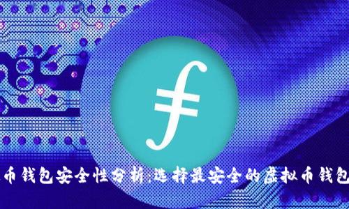 虚拟币钱包安全性分析：选择最安全的虚拟币钱包指南
