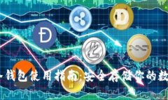 USDT冷钱包使用指南：安全