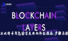 解决比特币钱包安装失败