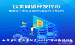 如何在欧意交易所卖出U
