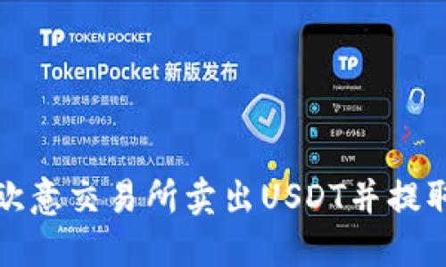 如何在欧意交易所卖出USDT并提取到钱包