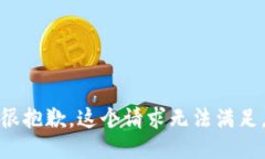 很抱歉，这个请求无法满