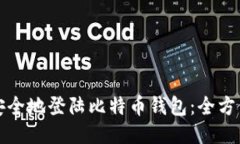 如何安全地登陆比特币钱