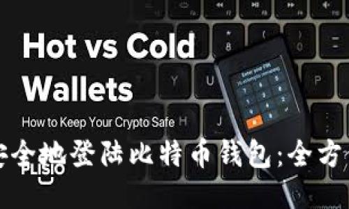 如何安全地登陆比特币钱包：全方位指南