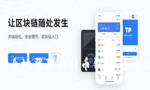 如何安全地登陆比特币钱包：全方位指南