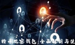 国外比特币观察钱包：全