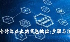 如何安全修改以太坊钱包