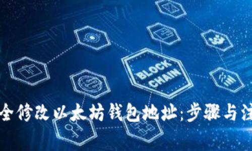 如何安全修改以太坊钱包地址：步骤与注意事项