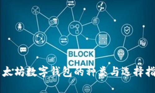 以太坊数字钱包的种类与选择指南