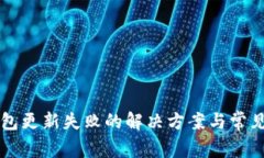 区块链钱包更新失败的解