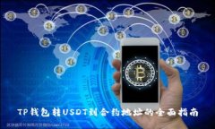 TP钱包转USDT到合约地址的