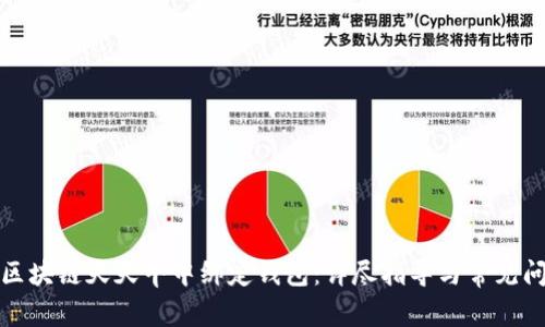 如何在区块链天天牛中绑定钱包：详尽指导与常见问题解答