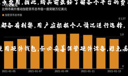 如何通过货币钱包轻松购买USDT：新手指南

USDT, 货币钱包, 虚拟货币/guanjianci

什么是USDT？
USDT（Tether）是一种基于区块链的稳定币，它的价值通常与美元保持1:1的比例。USDT旨在将加密货币市场的波动性降低，为投资者提供一种稳定的储值工具。由于其与法定货币的紧密联系，USDT不仅在交易所上广泛用于加密货币交易，还被许多投资者用作数字货币投资组合中的避险资产。通过将资金转换为USDT，用户可以在市场波动期间保护其投资价值。

USDT的出现解决了加密市场中的很多问题，比如流动性不足、价格波动过大等。因为USDT的每个代币都有实际的美元储备作为支撑，用户在使用USDT进行交易时，能够有效避免市场波动带来的风险。此外，USDT还支持多种区块链平台，如Ethereum（以太坊）、Tron（波场）、Omni等，使其在支付、交易、投资等多个场景中都具备良好的通用性。

如何选择合适的货币钱包？
选择一个合适的货币钱包非常关键，它直接关系到资产的安全性与管理的便利性。市面上有多种货币钱包可供选择，包括软件钱包、硬件钱包和在线钱包等。下面，我们将详细介绍这三种钱包的特点及选择注意事项。

strong1. 软件钱包/strong
软件钱包是指安装在计算机或移动设备上的应用程序。这种钱包的优点是使用方便，支持多种币种，适合频繁交易的用户。以Trust Wallet、Exodus等为代表的软件钱包，提供用户便捷的操作界面。不过，由于软件钱包的应用程序可能受到恶意软件攻击，因此安全性相对较低，用户需谨慎管理私钥。

strong2. 硬件钱包/strong
硬件钱包是专门为存储加密货币而设计的设备，如Ledger和Trezor等。这种钱包的安全性较高，因为它们的私钥存储在离线状态，不易受到网络攻击。硬件钱包适合长期保存资产的用户，虽然初期投资较高，但其数据安全性使得用户的虚拟资产得到更好的保护。

strong3. 在线钱包/strong
在线钱包通常由交易所或第三方服务提供，用户可以通过网页直接访问。虽然使用便捷，但由于其数据存储在服务器上，安全性相对较低，尤其是对于大量资金的用户来说，选择在线钱包时需加倍谨慎。使用知名度高、口碑好的交易所提供的在线钱包可以相对提高安全性，如Coinbase和Binance等。

购买USDT的步骤
一旦选择好了货币钱包，便可以开始购买USDT。下面是详细的步骤：

strong1. 注册交易所账户/strong
选择一个信誉良好的交易所，注册账户并完成身份验证。常见的交易所有币安（Binance）、火币网（Huobi）、OKEx等。在注册时，需要提供有效的电子邮箱和手机号码，并按照步骤完成实名认证，以符合相关法律法规。

strong2. 资金充值/strong
完成账户注册后，用户需要向交易所账户中充值资金。大部分交易所支持使用法币（如人民币、美元等）充值，用户可以通过银行转账、第三方支付等方式进行资金转入。选择合适的充值方式需根据个人的需求以及交易所的支持情况进行选择。

strong3. 挂单交易/strong
资金充值成功后，用户可以在交易平台中找到USDT的交易对。选择对应的交易对（如USDT/USDT等），输入购买数量，然后挂单交易。用户可以选择市价单（快速交易）或限价单（设定买入价格）进行交易。

strong4. 提取USDT到货币钱包/strong
完成交易后，用户可将获取的USDT提取到之前选择的货币钱包中。为确保安全，建议购买完成后尽快提取USDT到个人钱包中，以降低交易所遭受攻击导致资产损失的风险。


USDT的常见用途
了解USDT的常见用途能够帮助用户更好地管理和投资自己的数字资产。以下是USDT的一些主要用途：

strong1. 稳定的交易媒介/strong
在加密货币市场中，USDT被广泛用作稳定的交易媒介。由于其与美元挂钩的特性，许多交易者会将其作为避险资产。当市场波动剧烈时，投资者可以快速把其他高风险的加密货币兑换为USDT，以保护资产价值。无论是进行日常交易还是长期投资，USDT都能有效降低交易风险。

strong2. 跨境支付/strong
由于USDT的去中心化和全球性，越来越多的商家和平台开始接受USDT进行跨境支付。这使得国际交易变得更加简单且低成本，再加上区块链技术的特性，用户可以在短时间内完成交易转账，避免了传统银行转账的繁琐程序和高额费用。

strong3. 提高流动性/strong
USDT的流动性非常高，许多交易对都提供了USDT作为交易基础货币。从而让投资者能够在不同的加密货币之间快速转换，提高了资金的使用效率，用户可以灵活操作投资组合，从而把握市场机会。

常见问题总结
在购买USDT的过程中，用户可能会遇到一些问题。以下是用户在购买USDT时常见的五个问题及其解答：

1. USDT的安全性如何？
USDT的安全性与用户选择的交易平台和钱包类型密切相关。交易所技术水平、监管合规性以及用户自身资产管理能力都影响着USDT的安全性。在选择交易平台时，应优先考虑声誉良好且受监管的交易所。使用硬件钱包可以大幅提高资产的安全性，防止遭受网络攻击。

2. 如何管理USDT的资产？
用户应定期检查USDT的资金流动，确保资产的安全与合法性。结合市场情景合理配置投资组合，保持一部分资产在交易平台，另一部分则存入安全的钱包。定期更改交易所密码，启用两步验证等安全措施也是很有必要的，以防止黑客攻击和信息泄露。

3. 购买USDT的手续费用高吗？
购买USDT的手续费因交易所和支付方式的不同而有所差异。在选择交易平台时，用户应清楚手续费和汇率差异。此外，应注意手续费不仅包括交易费用，还有提币费用。因此，购买前最好了解各个平台的费用结构，以便做出合理选择。

4. 还可以通过哪些方式购买USDT？
除了通过交易平台购买USDT，用户还可以通过去中心化交易所（DEX）、点对点交易平台（P2P）以及部分商家和平台（如某些加密货币ATM）购买USDT。每种方式都各有利弊，用户应根据个人情况进行选择。

5. 如何安全存储USDT？
用户在获得USDT后，推荐将其存储在安全的钱包中。使用强密码和两步验证即可增加安全性。此外，注重私钥和助记词的保存，定期对钱包进行安全检查。如果使用硬件钱包，务必妥善保管硬件设备，避免丢失或损坏。

通过以上这些问题的详细解答，希望能帮助用户更加自信地购买和管理USDT。掌握了这些知识之后，您可以更好地在加密货币市场中把握机会。