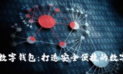 五行币区块链数字钱包：打造安全便捷的数字资产管理平台
