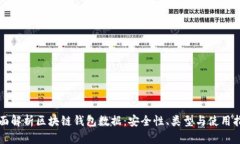 全面解析区块链钱包数据
