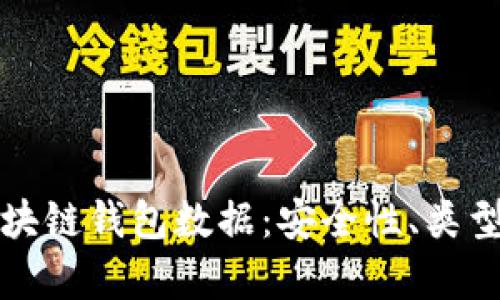 全面解析区块链钱包数据：安全性、类型与使用指南