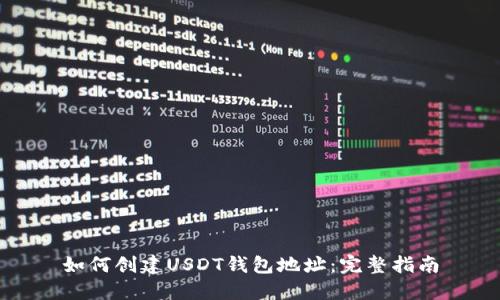 如何创建USDT钱包地址：完整指南