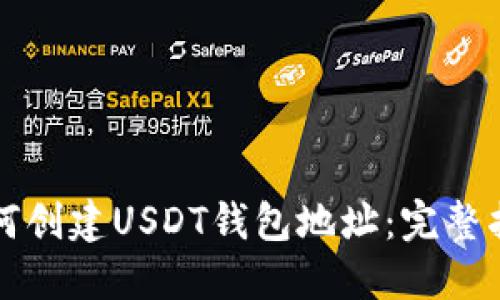 如何创建USDT钱包地址：完整指南