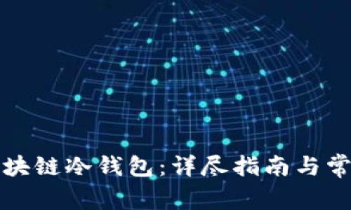 如何制作区块链冷钱包：详尽指南与常见问题解析
