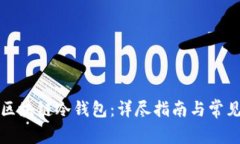 如何制作区块链冷钱包：