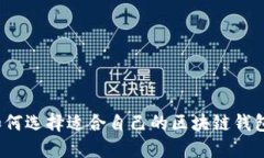 如何选择适合自己的区块