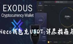 如何使用Heco钱包充USDT：详
