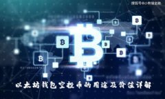 以太坊钱包空投币的用途